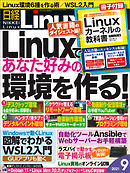 日経Linux 2021年9月号