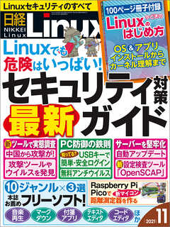 日経Linux 2021年11月号