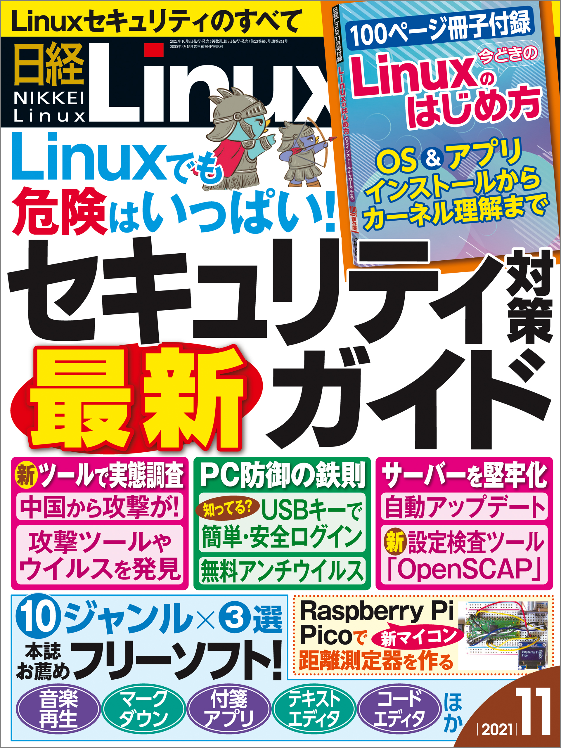 日経Linux 2021年11月号 - 日経Linux - 漫画・ラノベ（小説）・無料