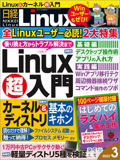 日経Linux 2022年3月号