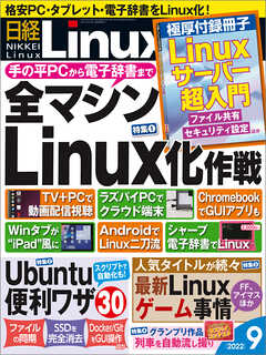 日経Linux 2022年9月号 - 日経Linux - 漫画・無料試し読みなら、電子