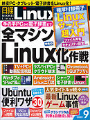 日経Linux 2022年9月号