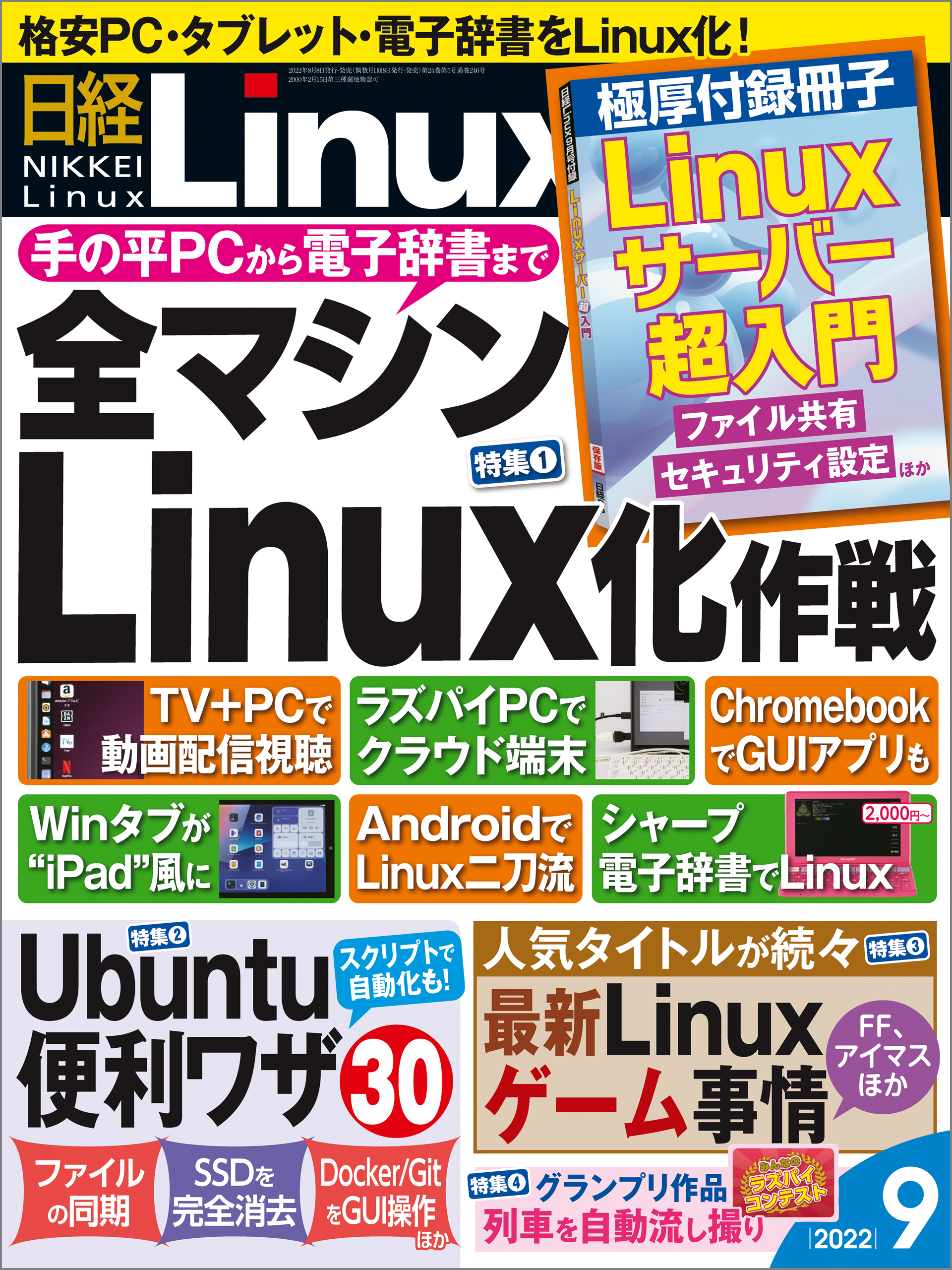 2022年9月号　日経Linux　日経Linux　漫画・無料試し読みなら、電子書籍ストア　ブックライブ