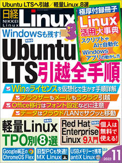 日経Linux 2022年11月号