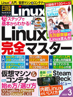 日経Linux 2023年3月号 - 日経Linux - 漫画・ラノベ（小説）・無料試し