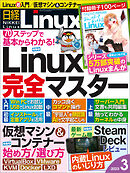 日経Linux 2023年3月号