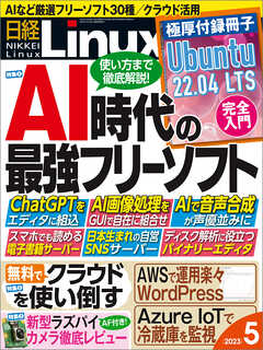 日経Linux 2023年5月号 - 日経Linux - 漫画・ラノベ（小説）・無料試し