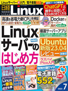 日経Linux 2023年7月号