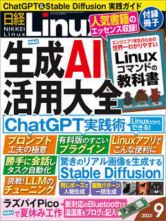 日経Linux 2023年9月号 - 日経Linux - 雑誌・無料試し読みなら、電子書籍・コミックストア ブックライブ