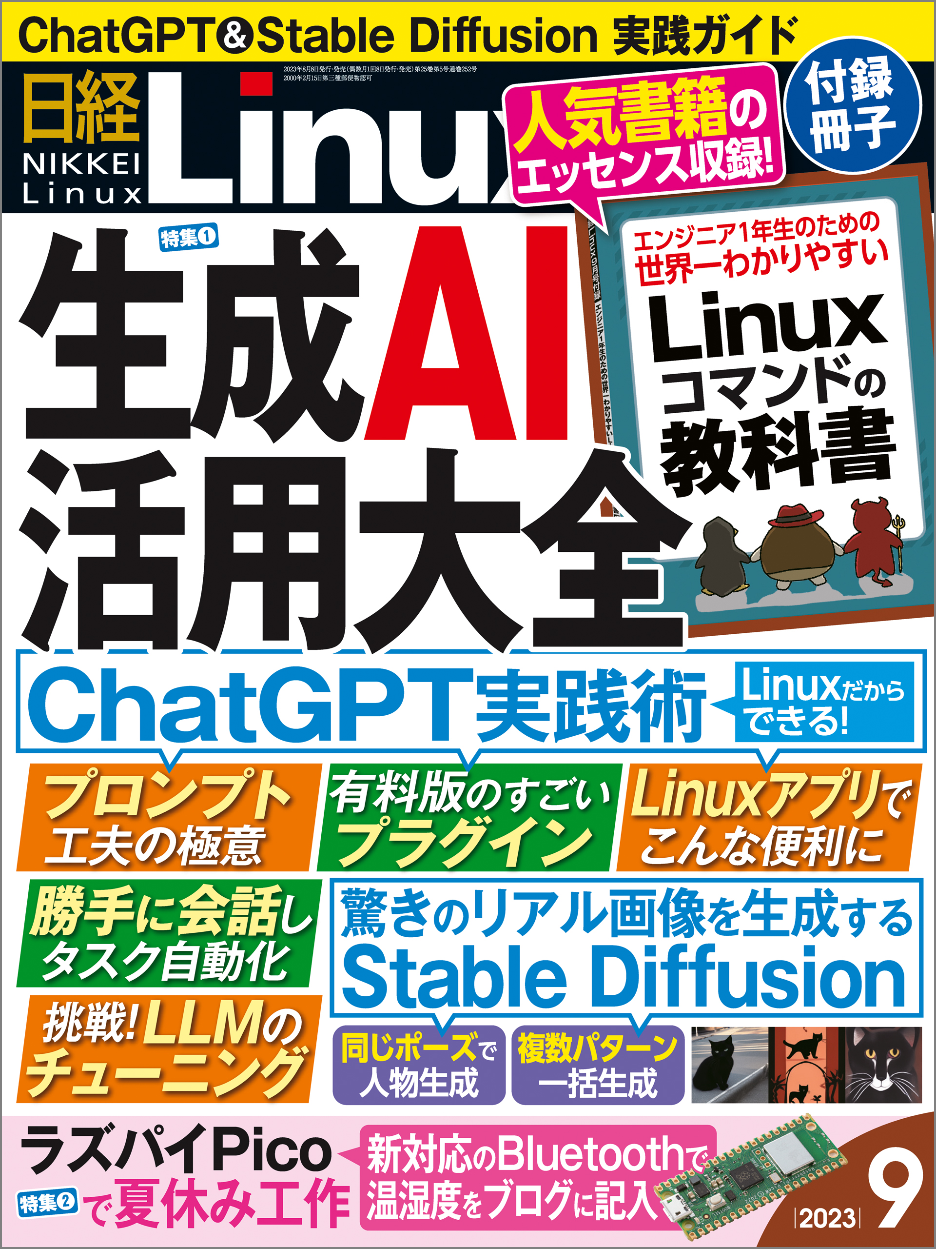 漫画・無料試し読みなら、電子書籍ストア　日経Linux　日経Linux　2023年9月号　ブックライブ