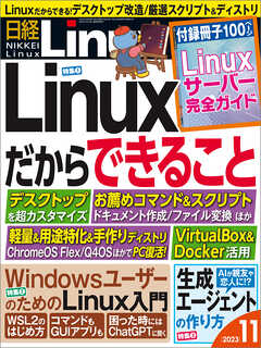 日経Linux 2023年11月号