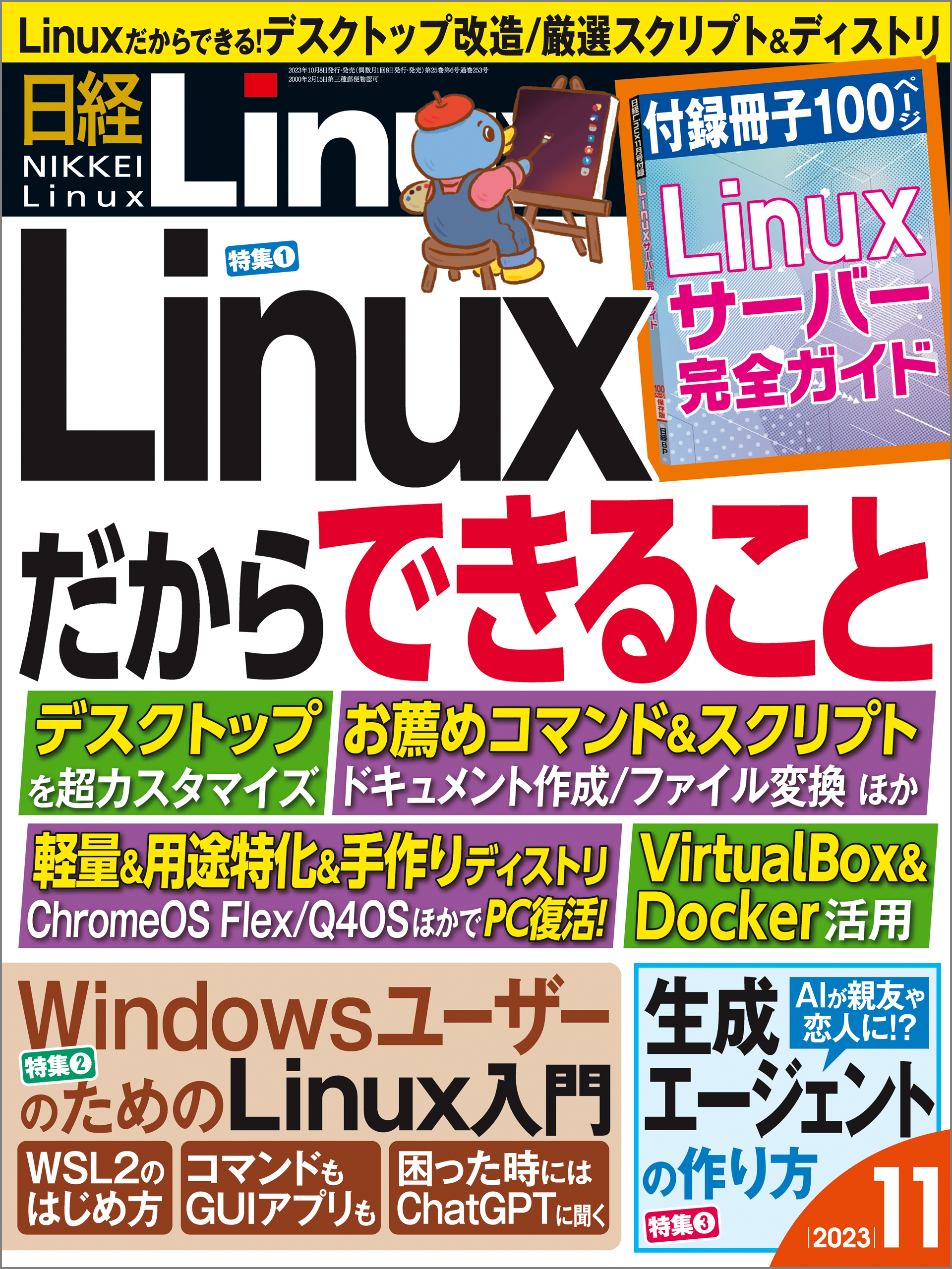 ブックライブ　日経Linux　漫画・無料試し読みなら、電子書籍ストア　日経Linux　2023年11月号（最新号）