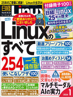 日経Linux 2024年1月号