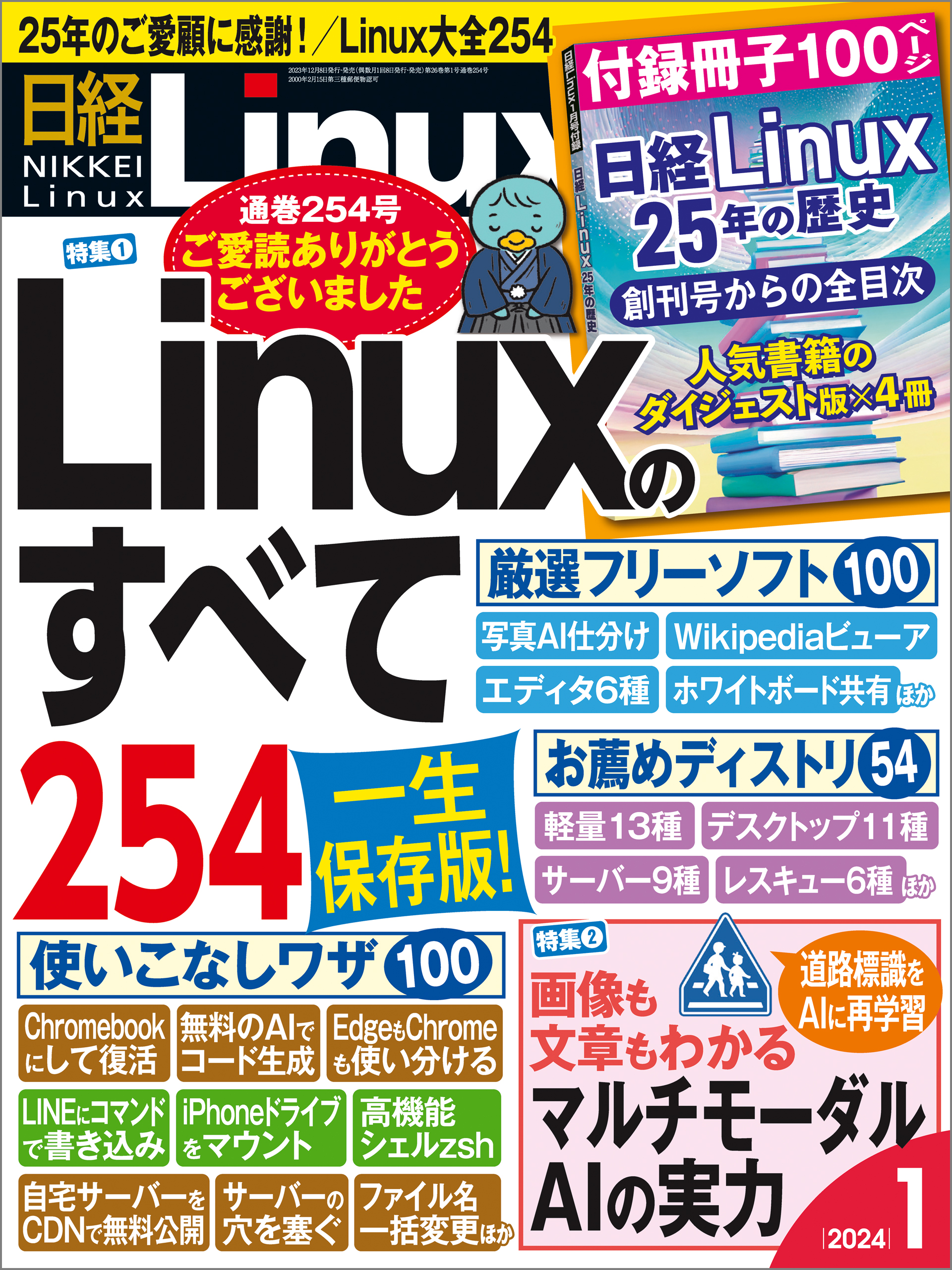 日経Linux 2024年1月号 | ブックライブ