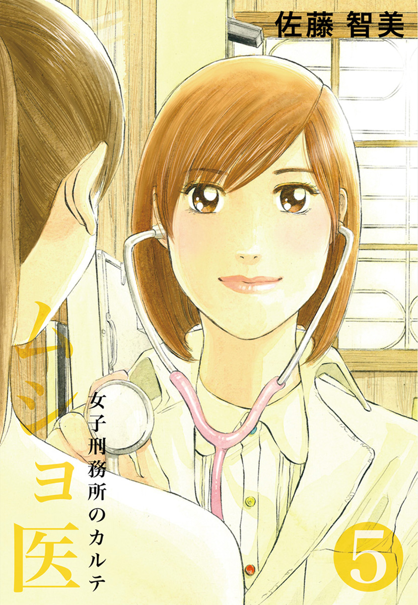 ムショ医5 佐藤智美 漫画 無料試し読みなら 電子書籍ストア ブックライブ