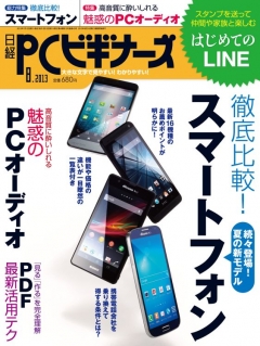 日経PCビギナーズ 2013年8月号