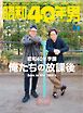 昭和40年男 2023年4月号 vol78