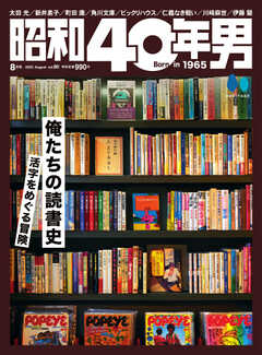 昭和40年男 2023年8月号