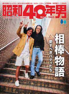昭和40年男 2023年10月号