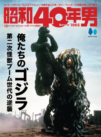 昭和40年男 2023年12月号 - - 雑誌・無料試し読みなら、電子書籍・コミックストア ブックライブ