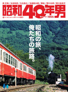 昭和40年男 2024年4月号 vol84