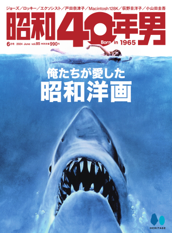 昭和40年男 2024年6月号 vol85（最新号） - - 雑誌・無料試し読みなら 