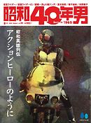 昭和40年男 2024年8月号 vol86