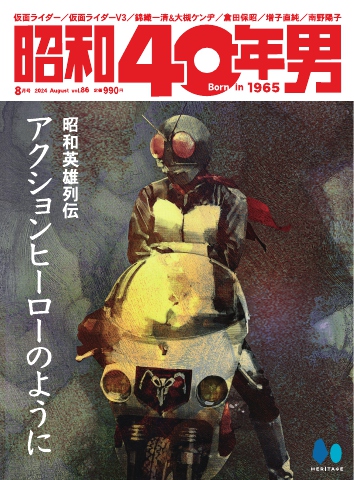 昭和40年男 2024年8月号 vol86（最新号） - - 雑誌・無料試し読みなら、電子書籍・コミックストア ブックライブ