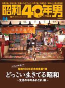 昭和40年男 2024年12月号 vol88