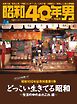 昭和40年男 2024年12月号 vol88