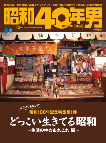 昭和40年男 2024年12月号 vol88（最新号） - - 雑誌・無料試し読みなら、電子書籍・コミックストア ブックライブ