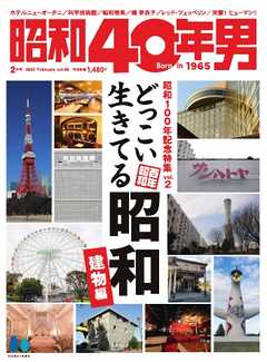 昭和40年男 2025年2月号 vol89