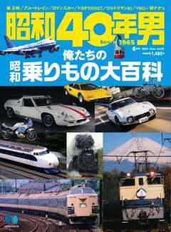昭和40年男 2025年6月号 vol91