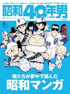 昭和40年男 2025年8月号 vol92