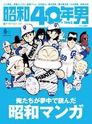 昭和40年男 2025年8月号 vol92