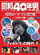 昭和40年男 2025年12月号 vol94