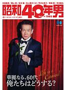 昭和40年男 2026年4月号 vol96