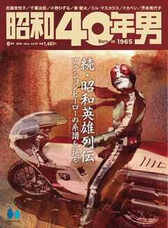 昭和40年男 2026年6月号 vol97