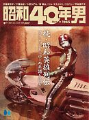 昭和40年男 2026年6月号 vol97