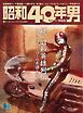 昭和40年男 2026年6月号 vol97
