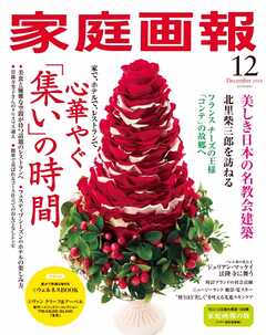 家庭画報 2024年12月号 -  - 雑誌・無料試し読みなら、電子書籍・コミックストア ブックライブ