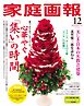 家庭画報 2024年12月号