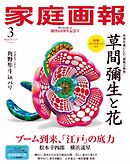 家庭画報 2025年3月号