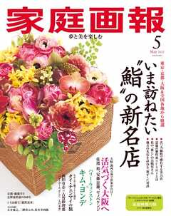 家庭画報 2025年5月号