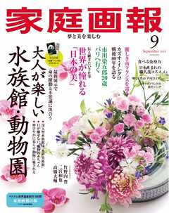 家庭画報 2025年9月号