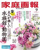 家庭画報 2025年9月号