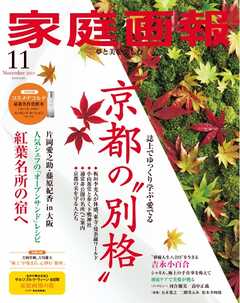 家庭画報 2025年11月号