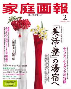 家庭画報 2026年2月号