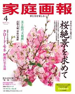 家庭画報 2026年4月号