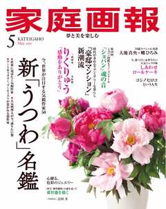 家庭画報 2026年5月号